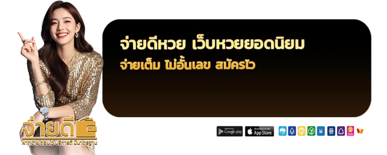 จ่ายดีหวย