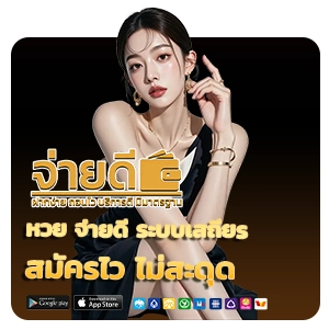หวยจ่ายดี 