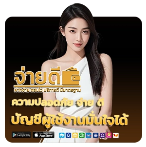 จ่ายดี