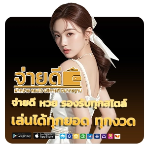 แทงหวยจ่ายดี 