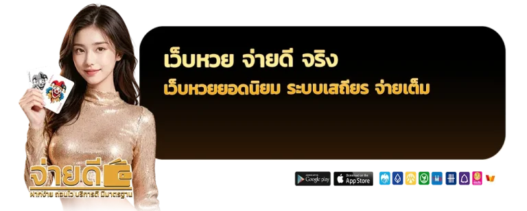เว็บหวย จ่ายดี จริง